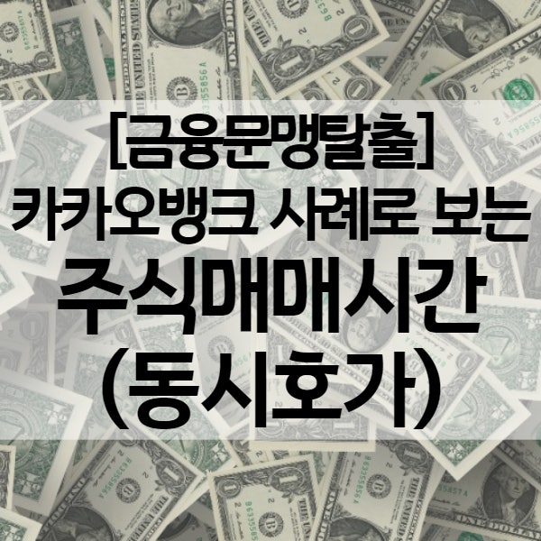  주식 시간외거래 시간 - 동시호가 뜻과 주문방법 (카카오뱅크 공모주 매도 경험)