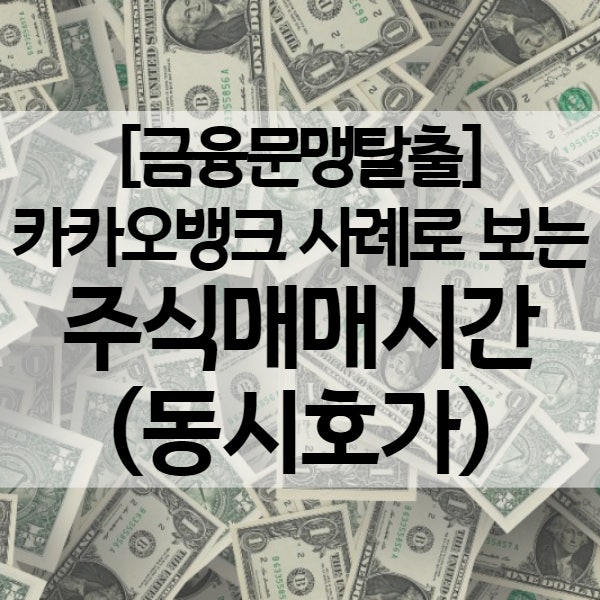 주식 시간외거래 시간 - 동시호가 뜻과 주문방법 (카카오뱅크 공모주 매도 경험)