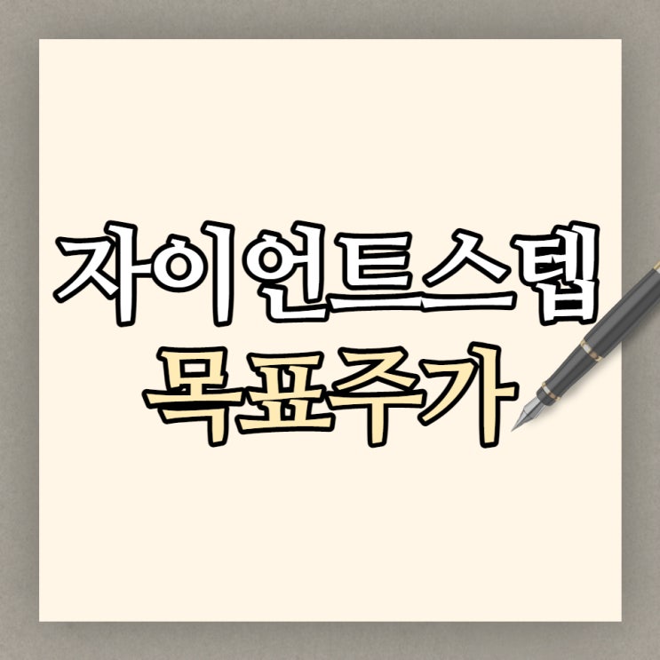  자이언트스텝 주가 전망, 기업분석과 목표주가는?