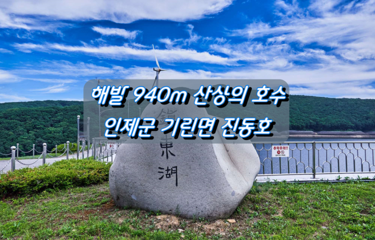 해발 940m 산상의 호수 인제군 기린면 진동호