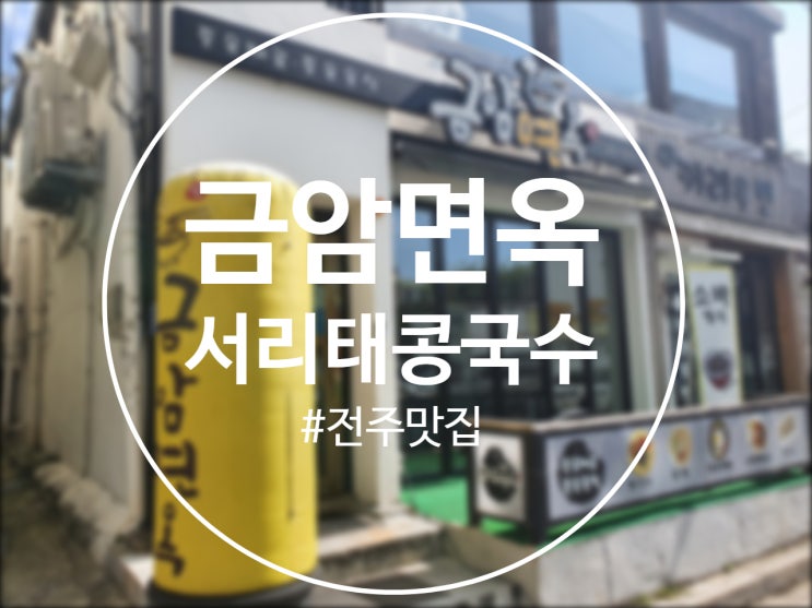  [전주맛집] 금암면옥에서 서리태콩국수 시원하게 한 사발!