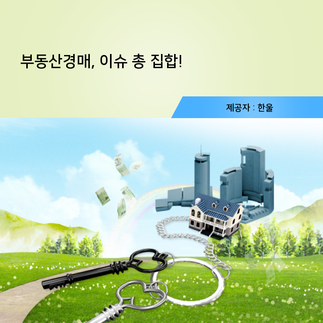 오늘의 집중탐구! 부동산경매 핵심정보