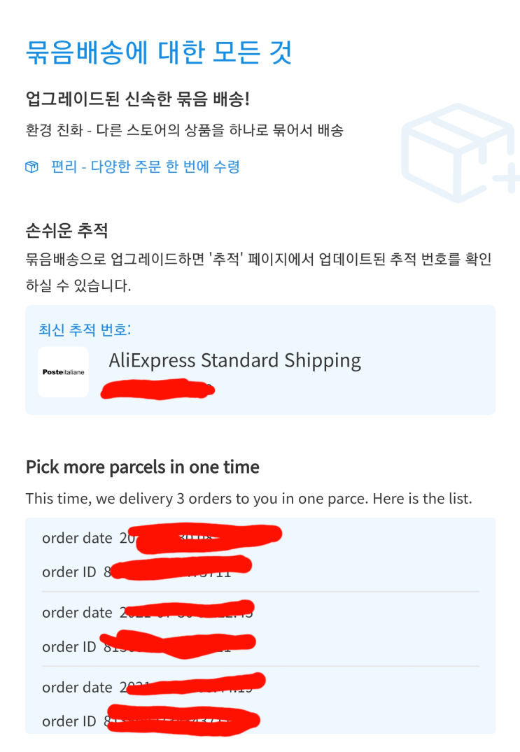  알리익스프레스 묶음배송 기능