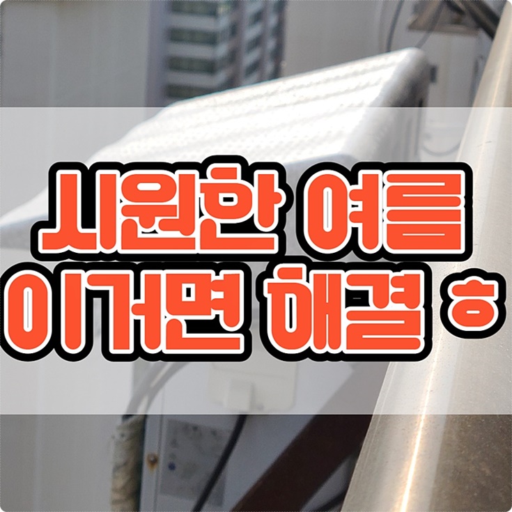  원룸 에어컨 전기세 절약 여름철 꿀팁 공유