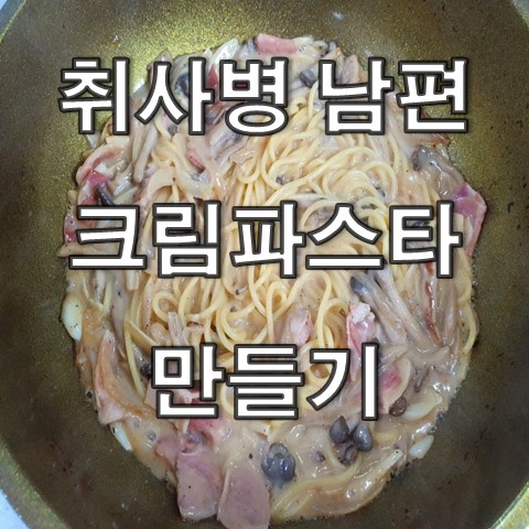  크림파스타 만들기 by 취사병 남편 (폰타나 파스타소스)