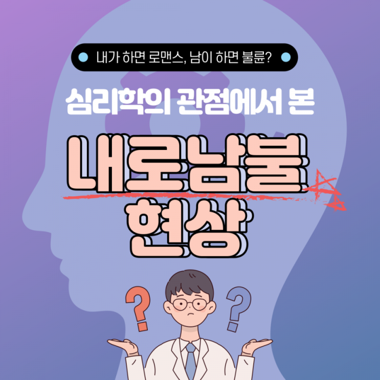 내로남불 현상을 설명할 수 있는 심리학적 현상이 있다?