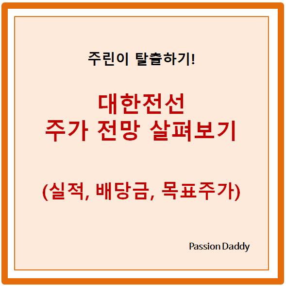  대한전선 주가 주식 전망 목표주가 배당금 실적 정보 살펴보기