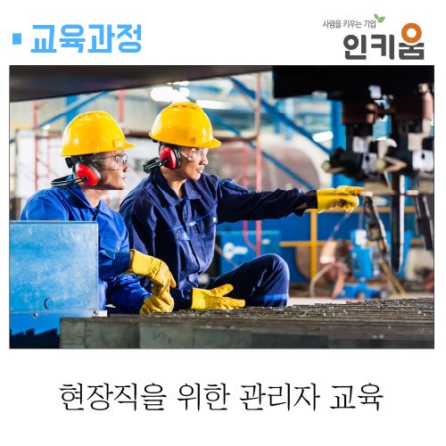  [교육소개] 현장직을 위한 관리자 교육