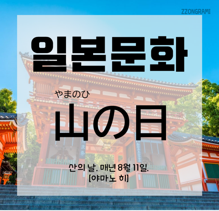  [일본어 공부] 일본 문화 : 일본의 축일 「山の日」