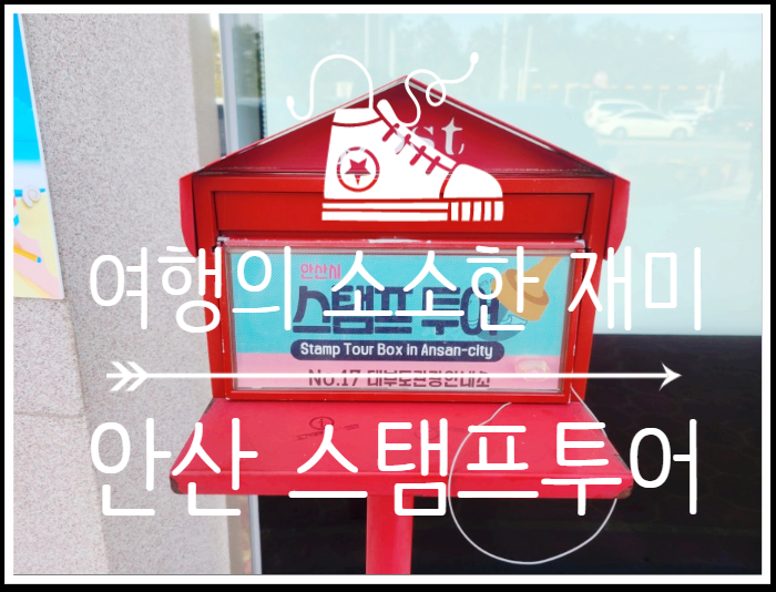  여행의 소소한 재미를 안겨주는 스탬프투어