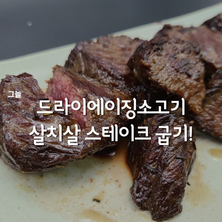  드라이에이징소고기 스테이크! 맛있게 굽는방법 #그늘살치살