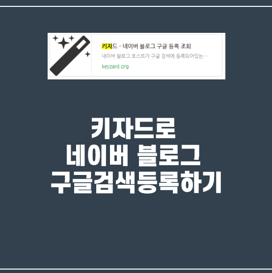  키자드로 구글 검색등록하고 블로그 방문자 수 증가시켜볼까?