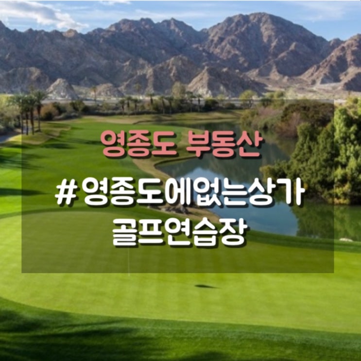 영종도에 없는 상가4, 골프연습장