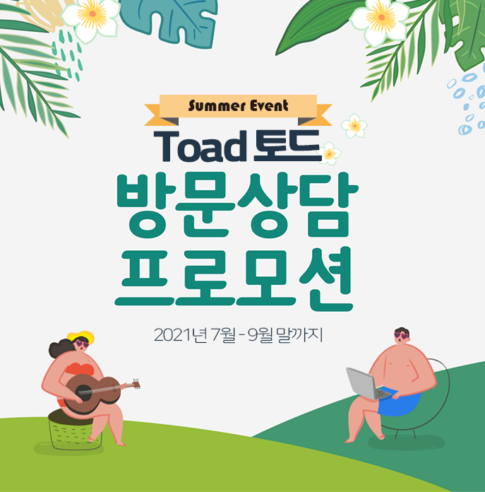  [프로모션] 데이터베이스 통합 관리 및 분석 소프트웨어 도구 Toad(토드) 제품 소개를 위한 방문상담 프로모션