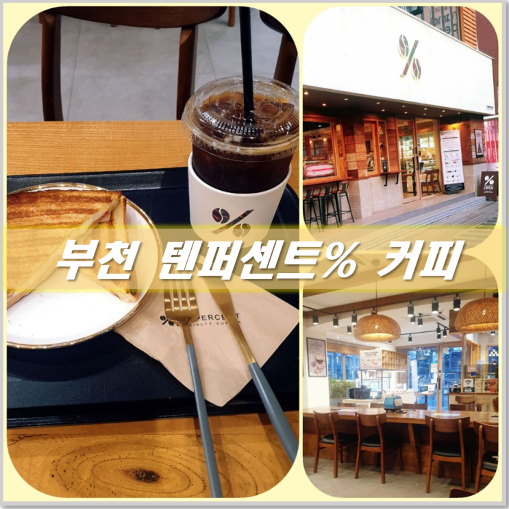  부천역 앞 카페 토스트가 맛있는 텐퍼센트 커피