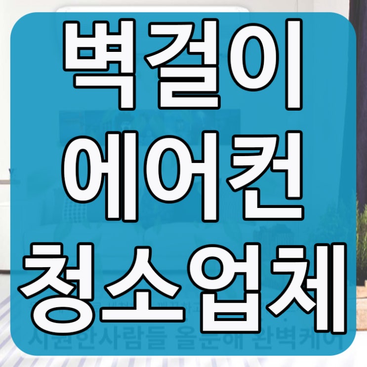  벽걸이에어컨완전분해청소 깔끔하게 해결