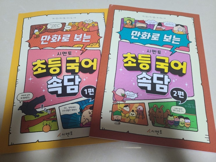  어린이속담 학습만화 시멘토 초등국어 속담 쉽게 배워요!