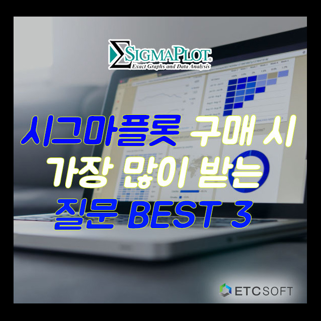  시그마플롯 SigmaPlot 구매 시 많이 받는 질문 BEST 3
