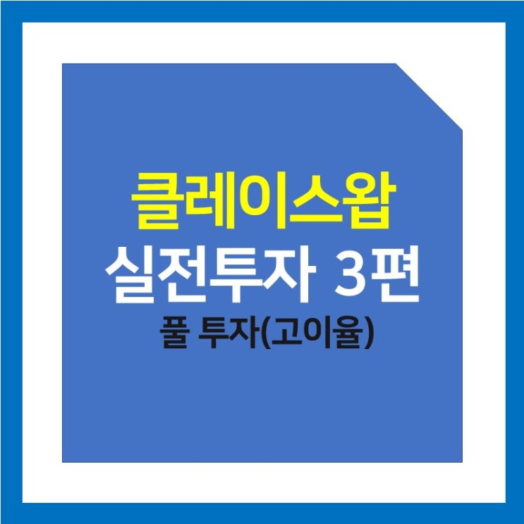 클레이튼 기반 디파이(De-Fi) 플랫폼 클레이스왑 이용방법 - (3) 실전 풀 투자로 고수익 올리기