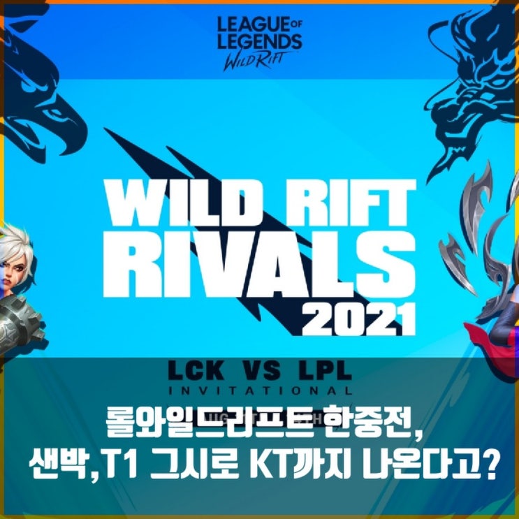 모바일롤, 와일드리프트 한중전 LCK vs LPL매치 열린다! 모바일롤, 와일드리프트 한중전 LCK vs LPL매치 열린다!