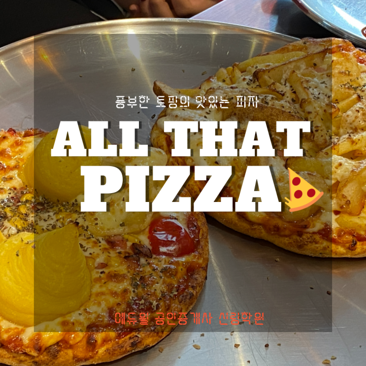  [보라매 공인중개사학원/ 신림역 맛집] 신림역 푸짐한 토핑의 올댓피자
