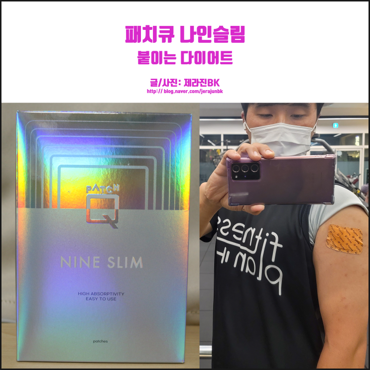  패치큐 나인슬림 다이어트 굶지 말고 붙여?