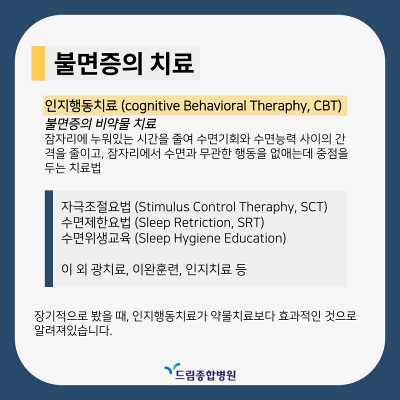 불면증의 인지행동치료: 자극조절요법과 수면위생