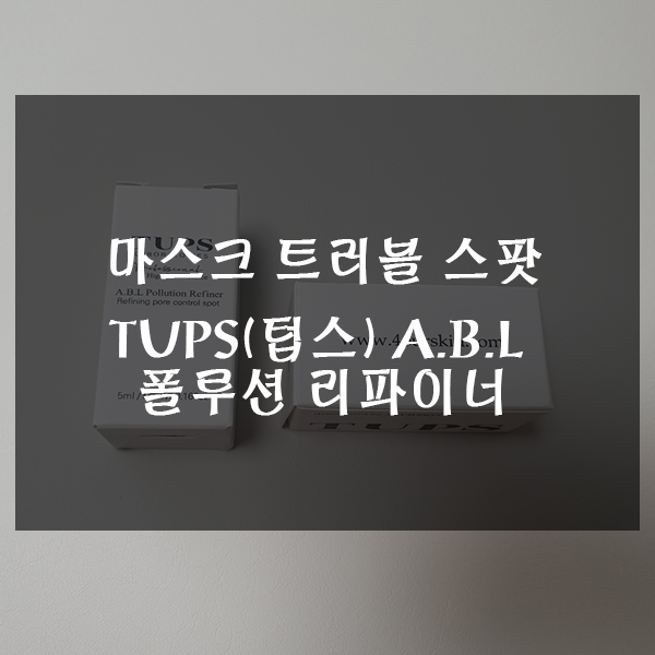  마스크 트러블 스팟 TUPS (텁스) A.B.L 폴루션 리파이너 홈케어!