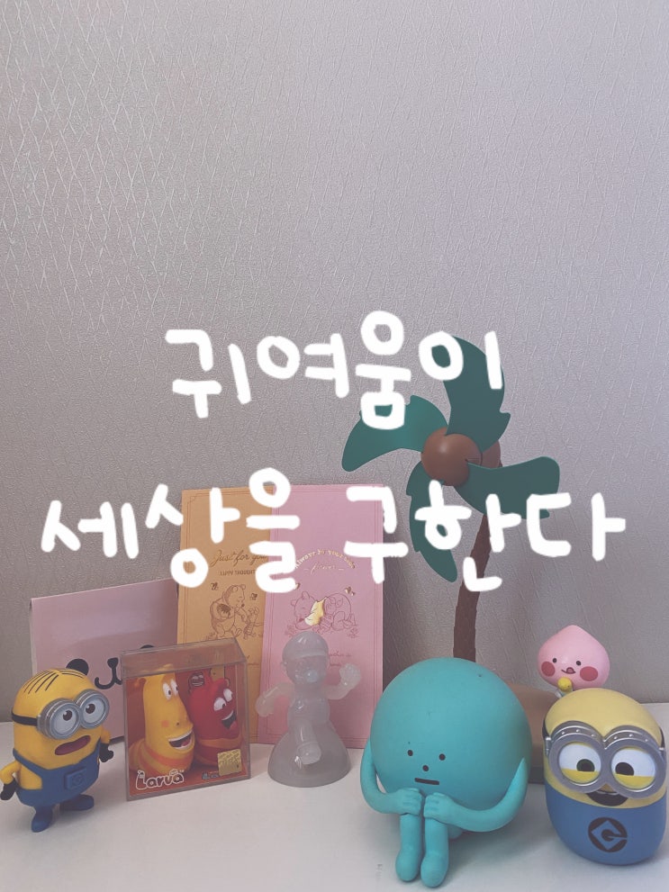  "귀여움이 세상을 구한다!" 개인소장하고 있는 취향저격 캐릭터상품