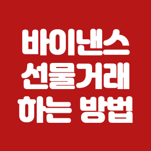  바이낸스 선물거래 쉽게 하려면?