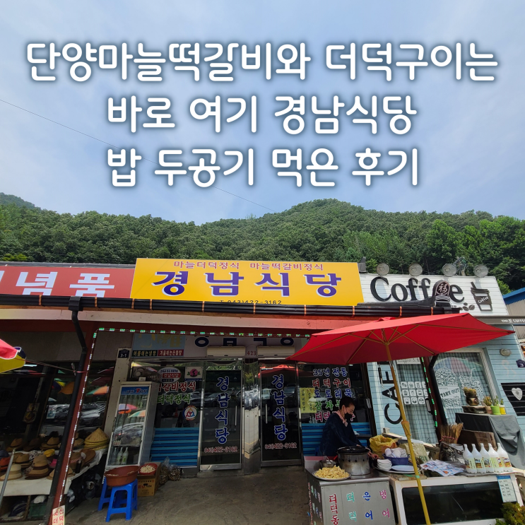  단양마늘떡갈비와 더덕구이는 이곳 경남식당! 밥 두공기 먹었습니다