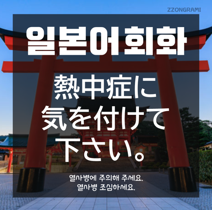  [일본어 공부] 일본어 회화 - 안부 인사말(여름) : 「熱中症に気を付けて下さい」