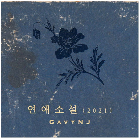  가비엔제이 - 연애소설(2021) [노래듣기/가사/M.V]