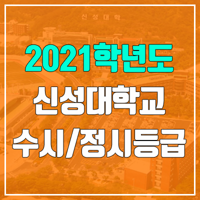 신성대학교 수시등급 / 정시등급 (2021, 예비번호)