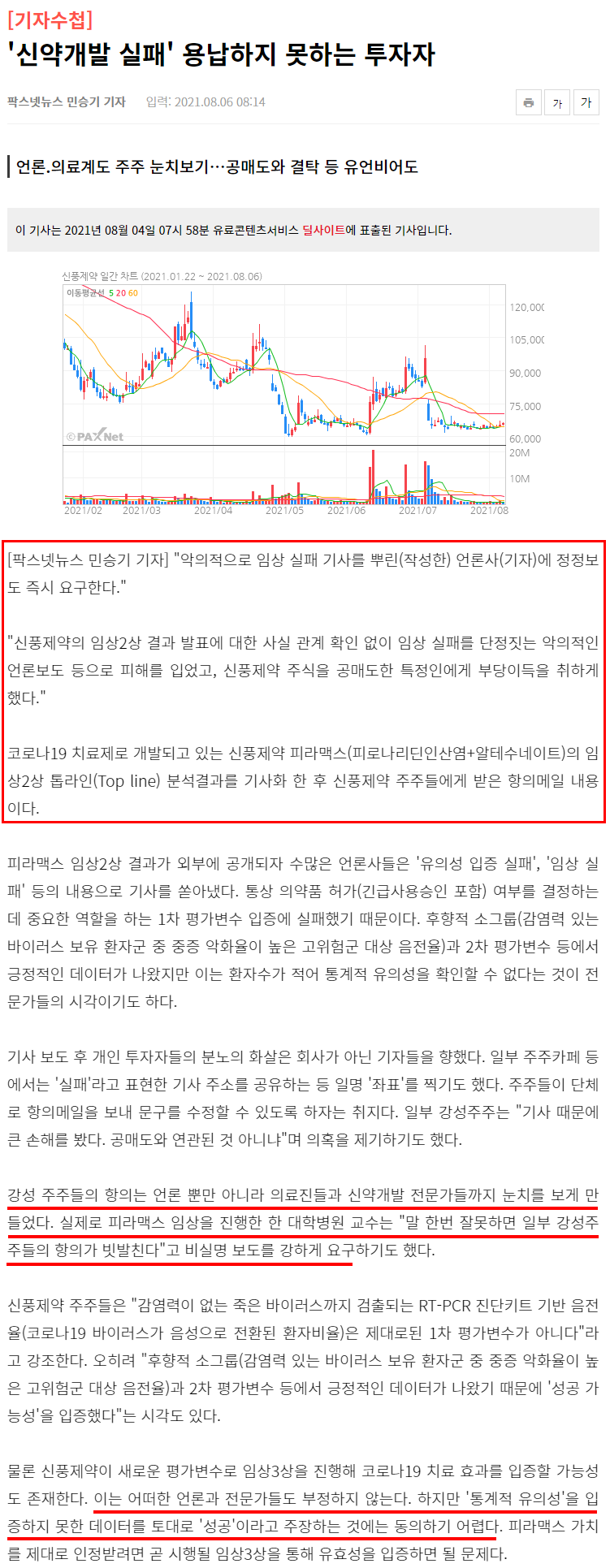 여론조작 일삼는 신풍제약 주주들 : 네이버 블로그