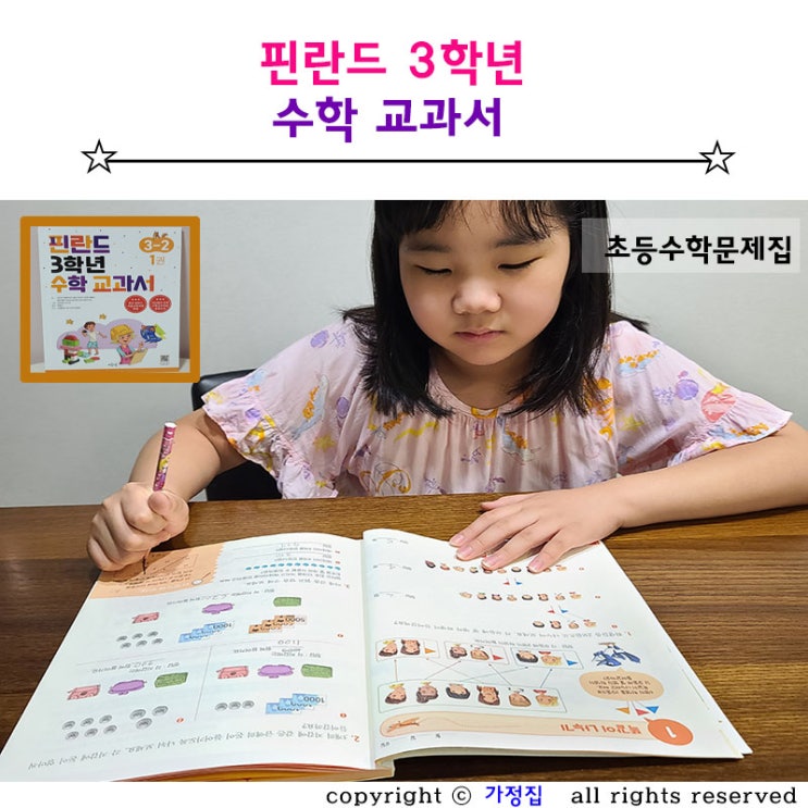  초등 3학년 수학 핀란드 수학 교과서 초등수학문제집으로 개념 원리 이해하기