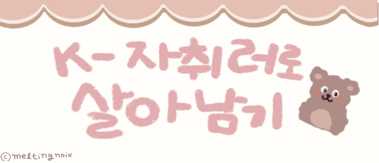  귀찮음 줄여주는 화장실 청소 자취꿀템 리스트