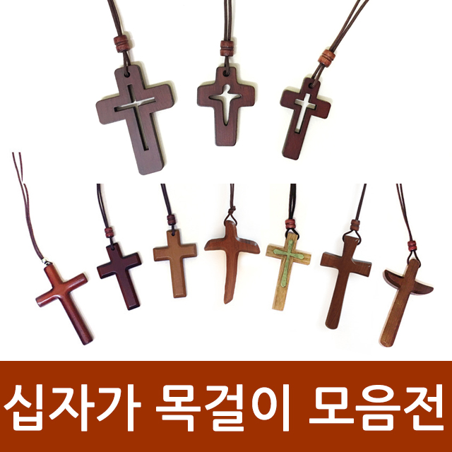 요즘 인기있는 창조플러스몰 원목 십자가 목걸이 모음전(교회 선물용 선교용) 좋아요 요즘 인기있는 창조플러스몰 원목 십자가 목걸이 모음전(교회 선물용 선교용) 좋아요