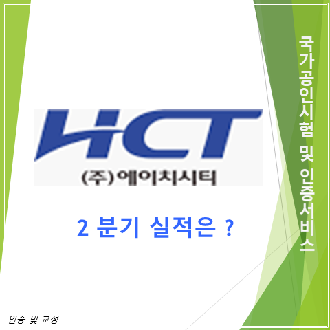  국가인증 및 교정 서비스 업체 에이치시티 2분기 실적 주가 및 배당 총정리 (feat. 배터리 방폭시험동 그린에너지동 준공)
