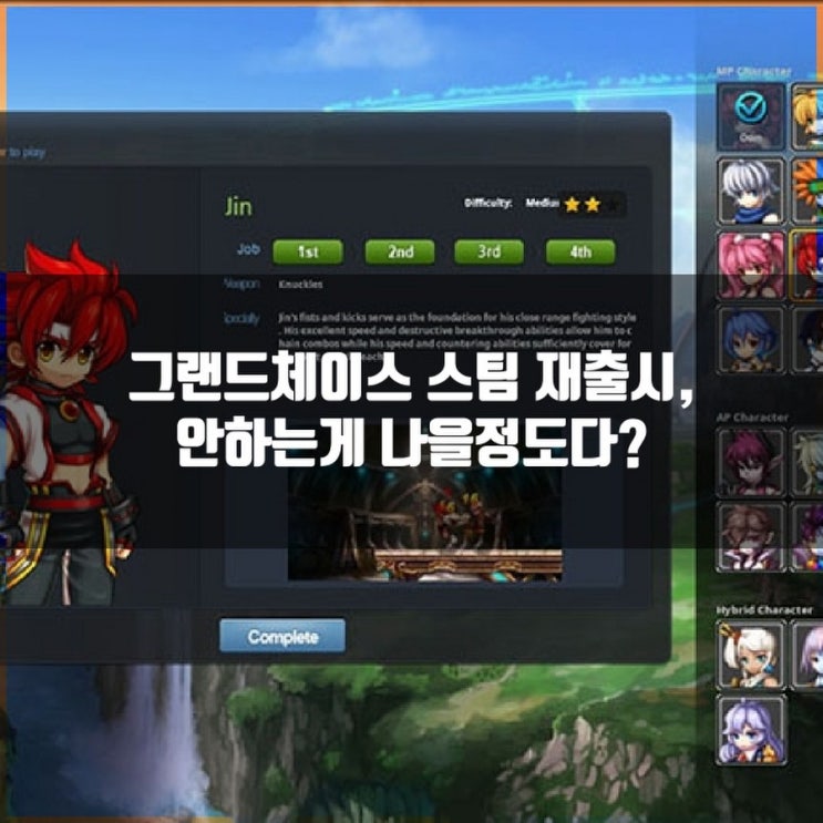 그랜드체이스 스팀 재출시, 문제점이 한두가지가 아니다. 그랜드체이스 스팀 재출시, 문제점이 한두가지가 아니다.