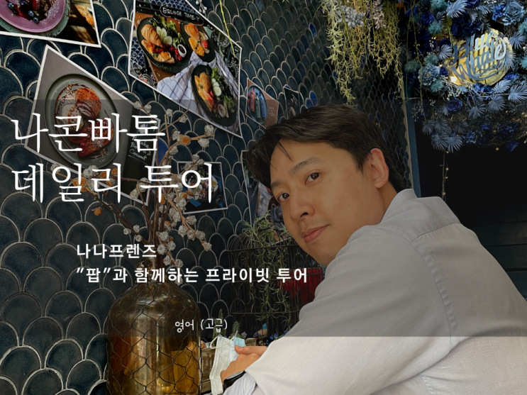  (방콕 출발) 나나프렌즈 팝의 나콘빠톰 데일리 투어 [12시간]