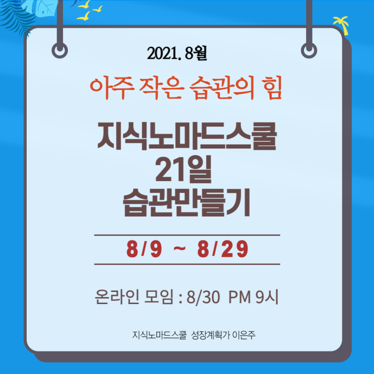  <아주 작은 습관의 힘> 21일 습관만들기 함께해요 (8/9~8/29)