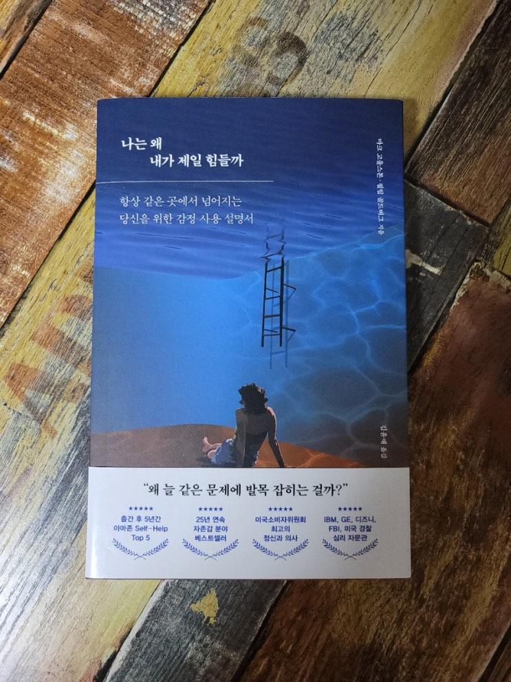  [독서] 나는 왜 내가 제일 힘들까(항상 같은 곳에서 넘어지는 당신을 위한 감정 사용 설명서)-작가 마크 고울스톤,필립 골드버그,김윤재 옮김  마인드빌딩 2020.04.29