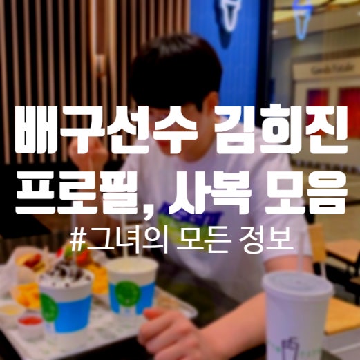 배구선수 김희진 프로필, 나이, 연봉, 인스타, 사복, 무릎 다리 부상