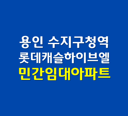 용인 민간임대아파트 수지구청역 롯데캐슬 하이브엘