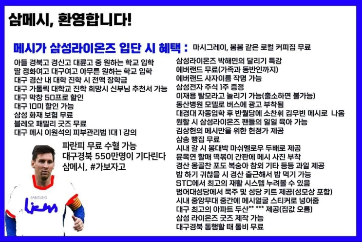  메시가 삼성에 입단하면 얻는 혜택