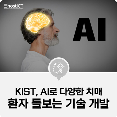 [IT 소식] KIST, AI로 다양한 치매 환자 돌보는 기술 개발