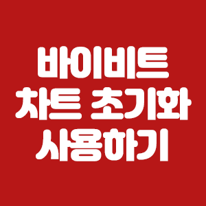  바이비트 차트 초기화 사용하기
