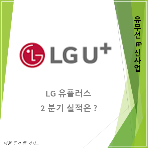 유무선과 신사업으로 돈을 긁어모으는 LG유플러스 2분기 실적 배당 및 주가