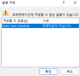  프레젠테이션에 저장할 수 없는 글꼴. 해결방법